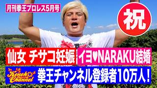 これを見ればプロレス界が分かる！DASH・チサコ妊娠！イヨ＆NARAKU（EVIL）結婚！林下詩美がスターダム登場！【月刊拳王プロレス5月号】仙女魂と拳王チャンネルがまさかのコラボ！？