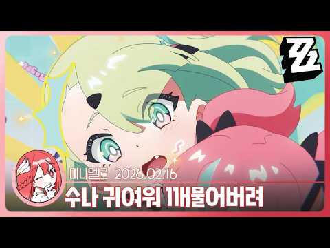 《젠레스》 "싫어!" 수나 PV 몰아보기🍓2026.02.16 월
