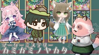 【カミガミノヤカタ】【マダミス】※ネタバレ注意※　招待いただいた館で何が GM：春社さん