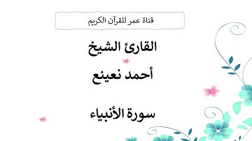 021 ـ سورة الأنبياء ـ القارئ الشيخ أحمد نعينع