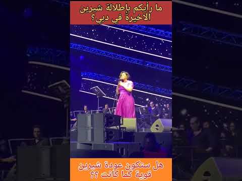 انتم رجعتوني تاني للدنيا شيرين تبكي و تشكر جمهورها على دعمهم لها شيرين