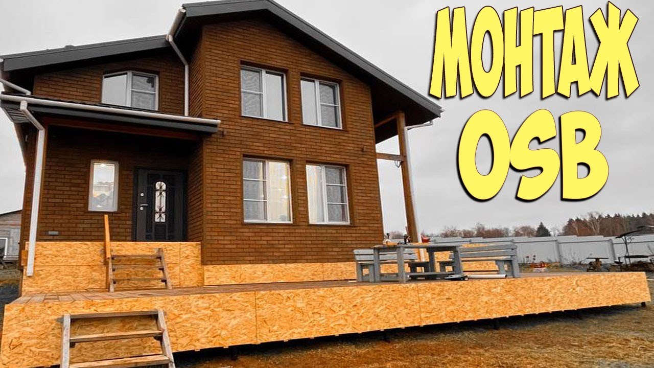 Монтаж ОСБ плит на цоколь! Покраска ОСБ! - YouTube