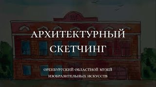 Архитектурный Скетчинг