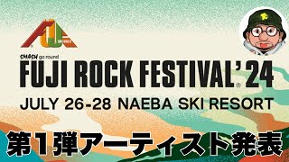 FUJI ROCK FESTIVAL'24（フジロック 2024）ラインナップ第1弾アーティスト発表！KRAFTWERK（クラフトワーク）など17組発表。例年との比較について。新潟、苗場の夏フェス。