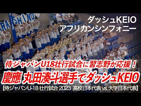 【侍ジャパンU-18壮行試合 2023】『慶應 美白プリンス 丸田湊斗選手の打席で ダッシュKEIO』習志野高校 吹奏楽部「美爆音」が高校日本代表の応援に!高校野球応援【ハイレゾ録音】