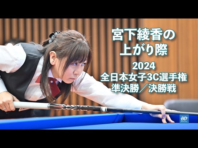 宮下綾香の上がり際　2024 全日本女子3C選手権