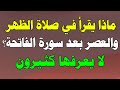 ماذا يقرأ في صلاة الظهر والعصر بعد سورة الفاتحة لا يعرفها كثير من المسلمين