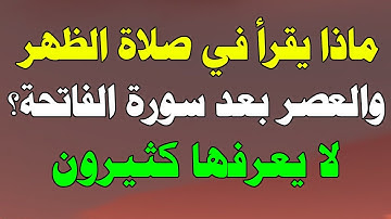 ماذا يقرأ في صلاة الظهر والعصر بعد سورة الفاتحة ؟ لا يعرفها كثير من المسلمين !!