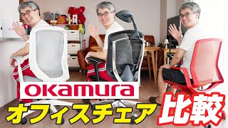 【7年間コンテッサに座りつづける男が解説！】オカムラのオフィスチェア 3モデル比較してみた！