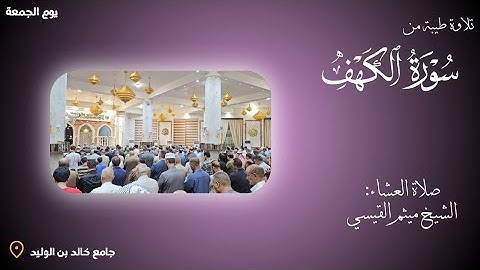 تلاوة طيبة من سورة الكهف.. صلاة العشاء للشيخ ميثم القيسي.. جامع خالد بن الوليد..