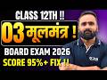 CLASS 12TH | 03 मूलमंत्र !BOARD EXAM 2026 SCORE 95%+ FIX !! | Pradeep Giri Sir