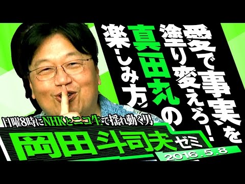 岡田斗司夫ゼミ#125（2016.5.8）事実は愛で塗り替えろ！と真田丸は受信料を払ってでも見る価値がある！！ 対談キングコング・西野