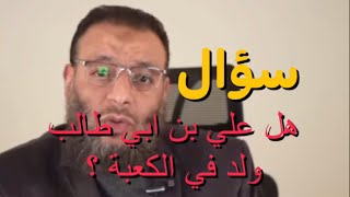 هل علي رضي الله عنه ولد في الكعبة؟ سؤال من ابو البش بش😱