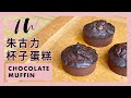 It&#39;s TW - 朱古力杯子蛋糕 Chocolate Muffin