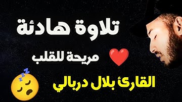 تلاوة هادئة 😴 من سورة آل عمران ❤️ تلاوة القرآن الكريم 🌹💤 القارى بلال دربالي