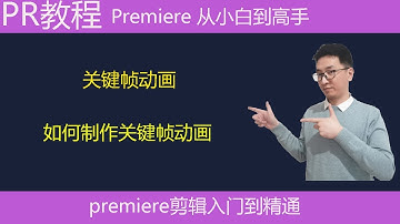 Pr教学：什么是关键帧，什么是关键帧动画，如何制作关键帧动画
