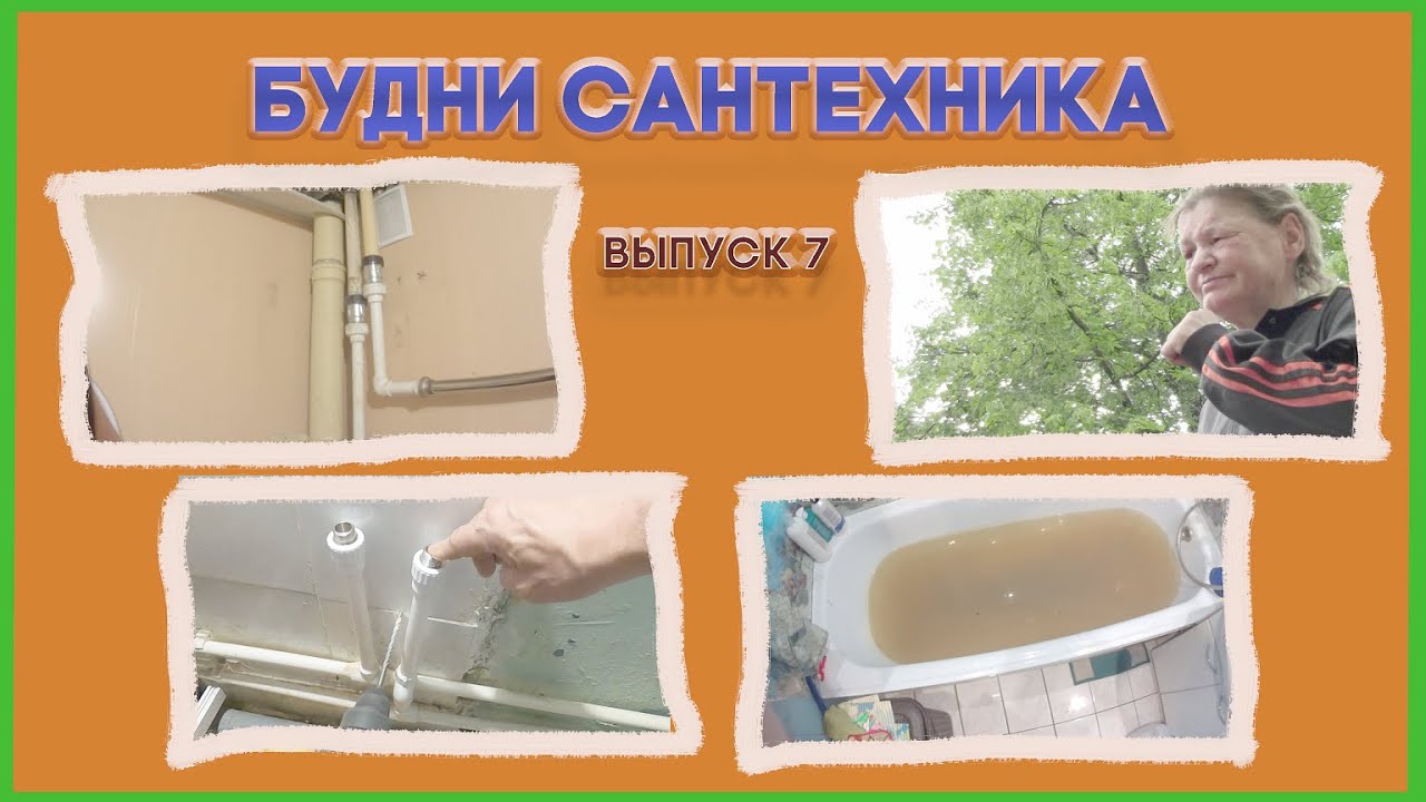 🔧 №7. Будни сантехника | засор | замена кранов, стояков ... - YouTube