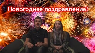 Поздравление с новым 2016 годом!