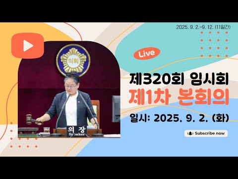 광주 동구의회 `제320회  임시회【제1차】본회의` 250902
