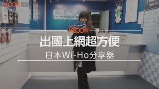 【日本】東京Wi-Ho網路分享器教學！！出國上網最方便！！