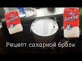 Рецепт сахарной браги