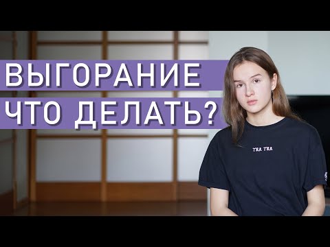 ЭМОЦИОНАЛЬНОЕ ВЫГОРАНИЕ: симптомы  и лечение | Профессиональное выгорание