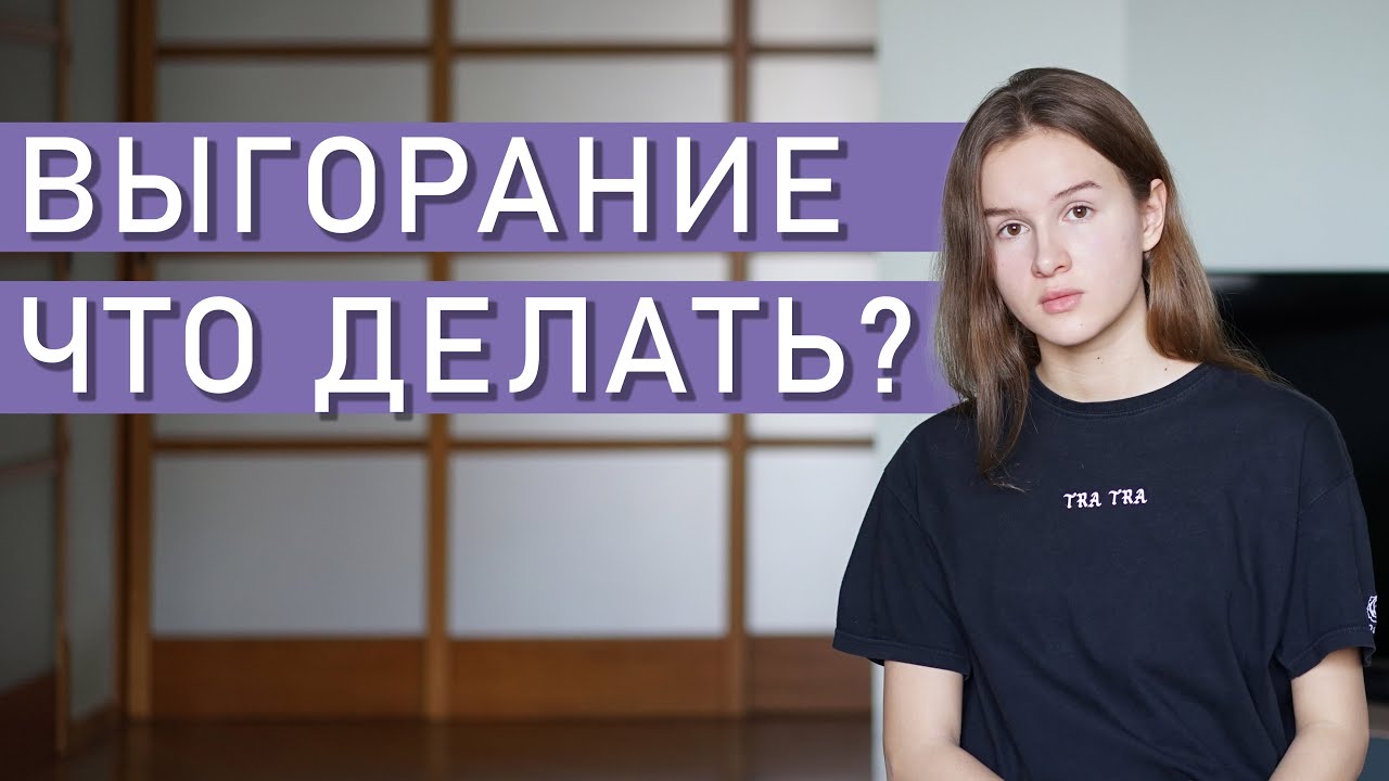 ЭМОЦИОНАЛЬНОЕ ВЫГОРАНИЕ: симптомы и лечение | Профессиональное ...