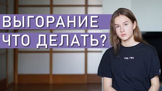 ЭМОЦИОНАЛЬНОЕ ВЫГОРАНИЕ: симптомы  и лечение | Профессиональное выгорание