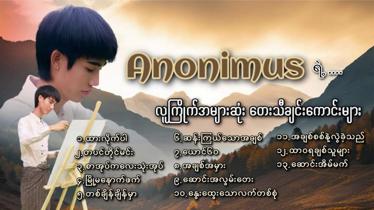 Anonimus ရဲ့ လူကြိုက်အများဆုံးတေးသီချင်းကောင်းများ