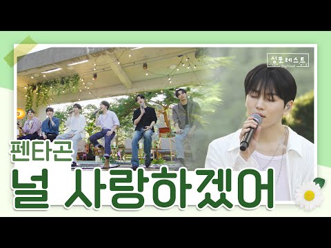 눈에서 꿀이 뚝뚝 떨어지는 펜타곤의 (유니버스) 널 사랑하겠어💙