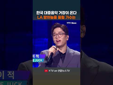 "우리 다 함께 노래합시다"...LA를 울릴 가수가 온다 thumbnail