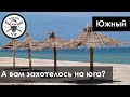 Южный | Украина, Курорт в Одесской области, пляж, порт, цены, съемка с дрона, обзор, влог