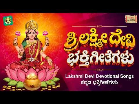 ಶ್ರೀ ಲಕ್ಷ್ಮೀ ದೇವಿ ಭಕ್ತಿಗೀತೆಗಳು | Lakshmi Devi Devotional Songs | ಕನ್ನಡ ಭಕ್ತಿಗೀತೆಗಳು