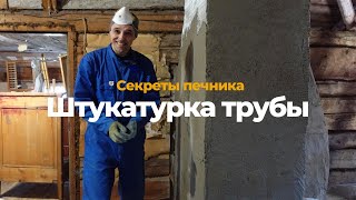 Штукатурка печной трубы на чердаке