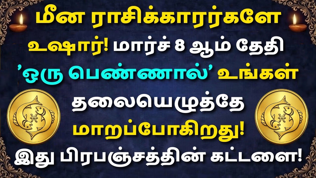 மீன ராசிக்காரர்களே உஷார்! மார்ச் 8-ல் உங்கள் வீட்டு வாசலைத் தட்டப்போகும் அந்த 'அதிர்ஷ்ட தேவதை'!