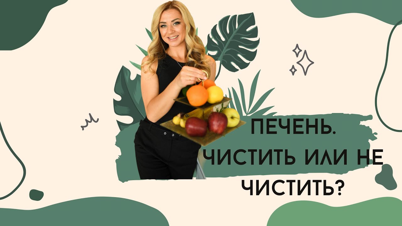 Печень. Чистить или не чистить? - YouTube