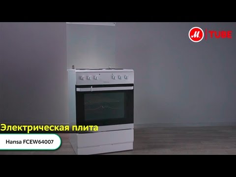 Видео об электрической плите Hansa FCEW64007