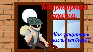 Квартирная кража. Как защитить жилье от воров.