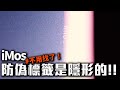 不用找了，這次imos iphone15的防偽標籤是隱形的！