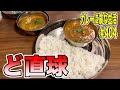 ど直球な絶品カレー！！【高円寺】の大江カレーさんの亭主さんはあの名店から独立された方らしい！カレーに虜な生活＃404