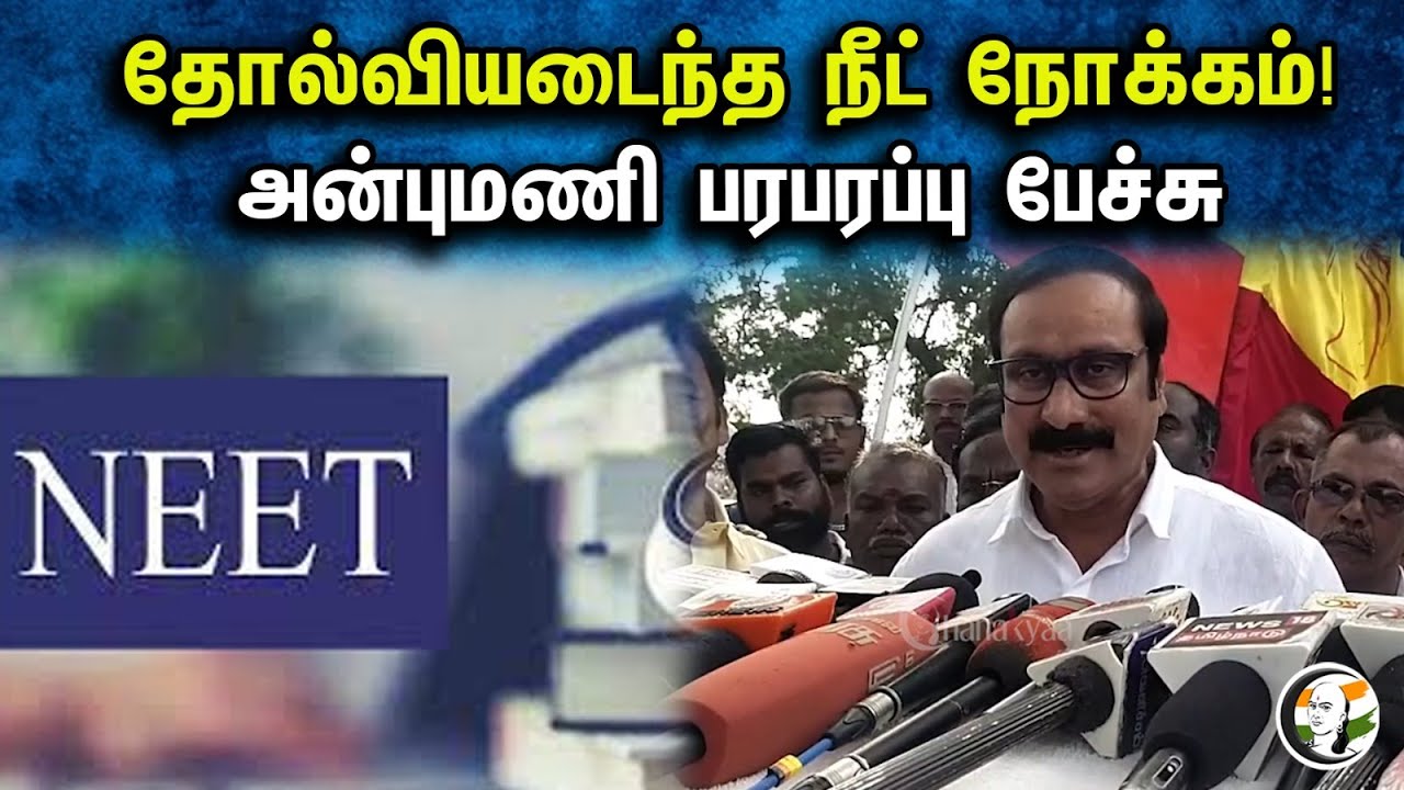 தோல்வியடைந்த நீட் நோக்கம்! அன்புமணி பரபரப்பு பேச்சு | Anbumani latest Pressmeet | PMK | 22.10.2023
