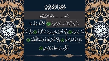 سورة الكافرون :بصوت القارئ الشيخ أحمد بن علي العجمي |Quran:109.surah Al_kafirun(Teh Disbelievers)