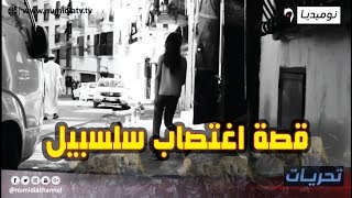 سلسبيل.. قصة طفلة بريئة تعرضت للإغتصاب وتقتل بطريقة بشعة في وهران