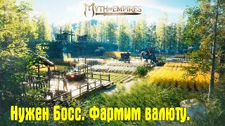 Myth of Empires ▶ Фармим деньги.  WW-MOE2-PVE  #12.