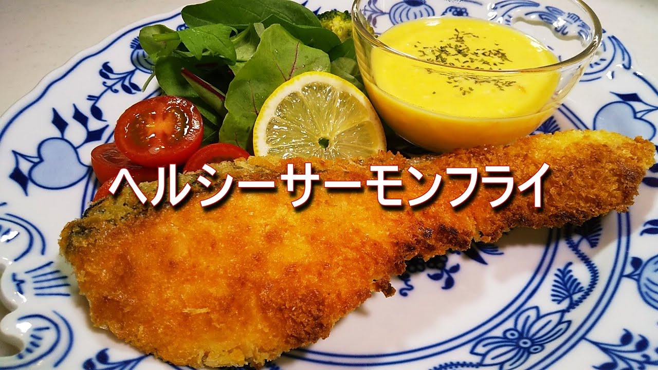 オーブントースター で サクサク フワフワ ヘルシーサーモンフライ の作り方 激うま 自家製マヨネーズのタルタルソース Youtube