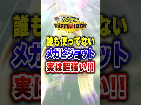 【ポケチャン】メガピジョットの技範囲フシギバナに強いぞ!ポケモンチャンピオンズランクマッチ初心者解説【チャンピオンズ】#ポケチャン #ポケモン #ポケモンチャンピオンズ #vtuber #shorts