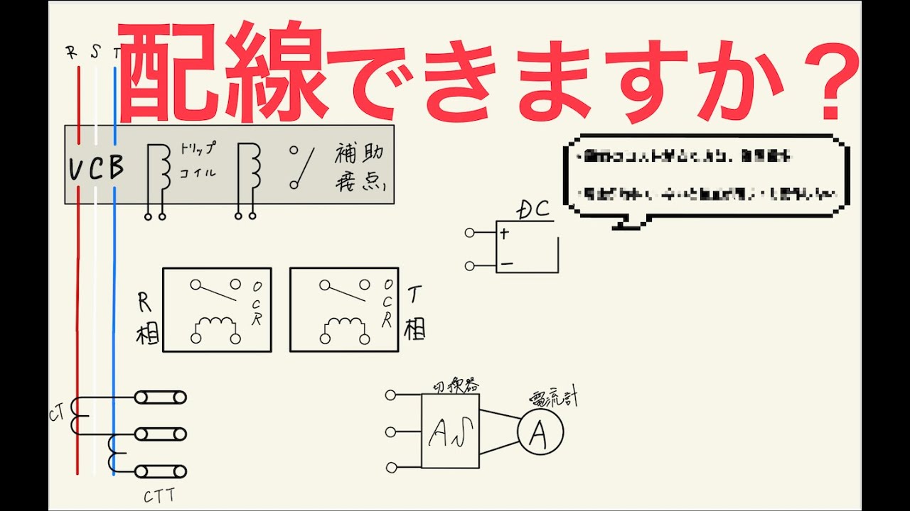 VCBの引き外し方式をいくつか解説するから見なよ【電気工事】【電気