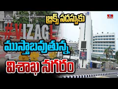 బ్రిక్స్ సదస్సుకు ముస్తాబవుతున్న విశాఖ నగరం | Visakhapatnam | BRICS summit | hmtv - HMTVNEWS