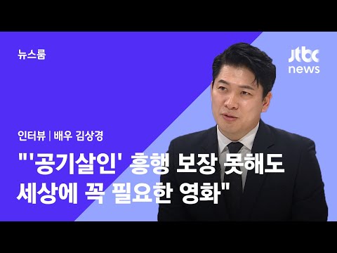 [인터뷰] &#39;공기살인&#39; 김상경 &quot;흥행 보장 못해도…세상에 꼭 필요한 영화&quot; (2022.04.21 / JTBC 뉴스룸)