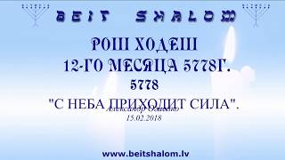 «РОШ ХОДЕШ 12-ГО МЕСЯЦА» 5778Г. &quot;С НЕБА ПРИХОДИТ СИЛА&quot;. А.Огиенко (15.02.2018)